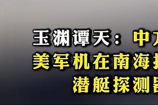 波杰姆：我和TJD都应该入选最佳新秀阵容 新秀里我该排前五